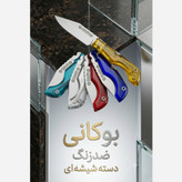 چاقو تاشو ضامن نارنجکی استیل هادی زنجان