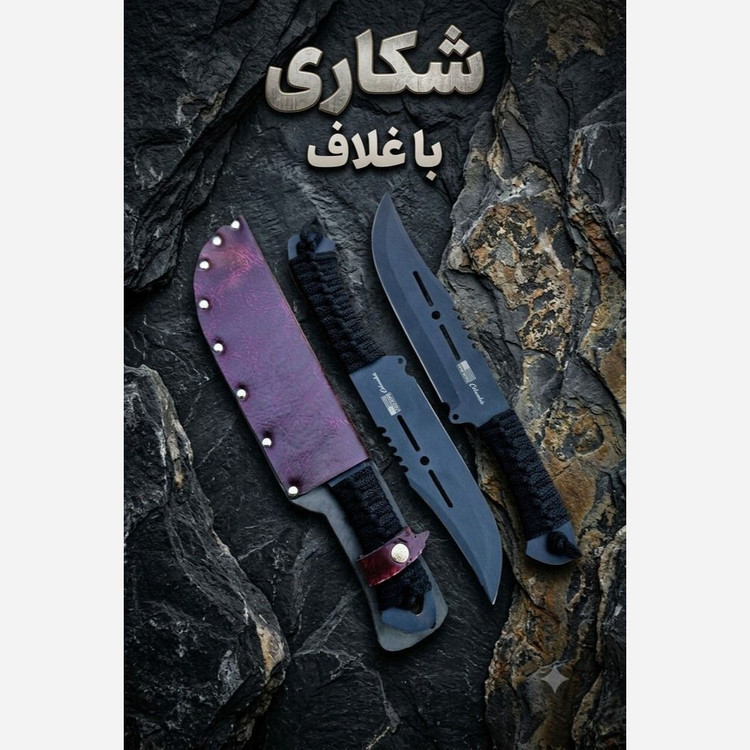 چاقو شکاری فولاد رنگی بنددار و شیاردار زنجان