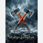 تبر فولاد رنگی دوطرفه مروارید زنجان