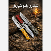 چاقو شکاری رمبو دسته پلاستیکی ایران نایف زنجان