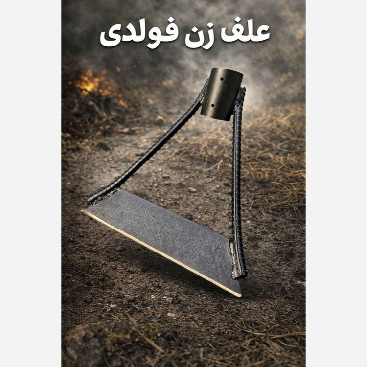 علف زن فولادی صفری زنجان