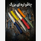 چاقو آشپزی استیل ارّه ای حیدری زنجان