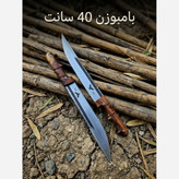 چاقو بامبو زن فولاد 40 سانتی علی زنجان