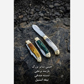 چاقو تاشو استیل سفارشی حمید دادو زنجان