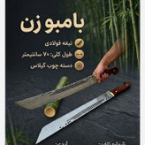 چاقو بامبوزن فولاد 70 سانتی سه شیار زنجان