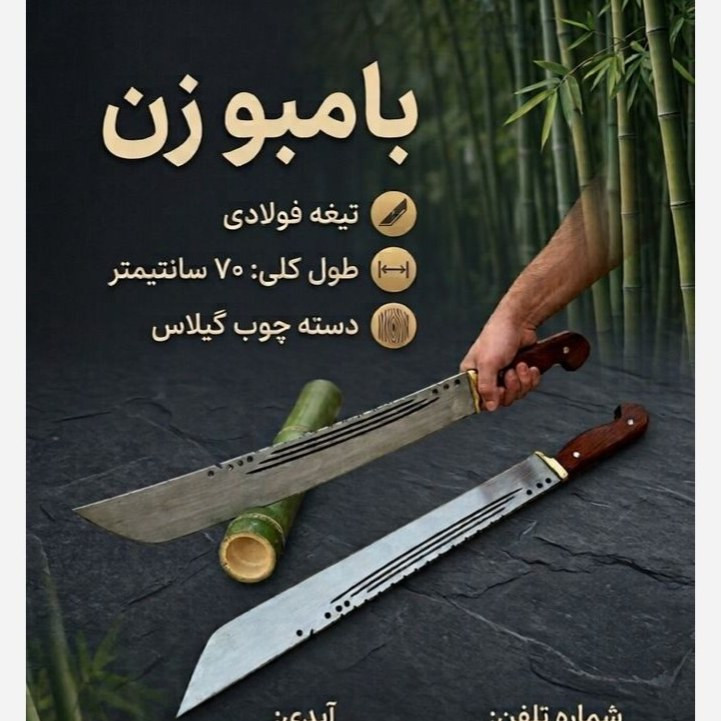 چاقو بامبوزن فولاد 70 سانتی سه شیار زنجان