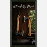 تبر فولادی فورج متوسط زنجان
